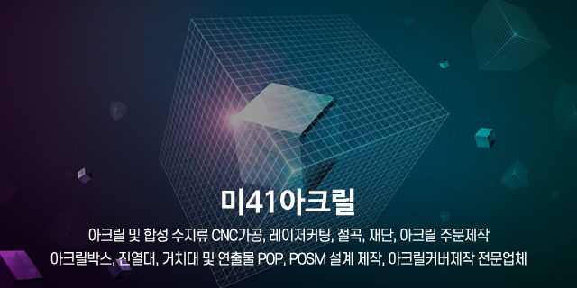 미41아크릴_캐러셀